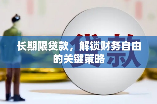 新店长期限贷款，解锁财务自由的关键策略