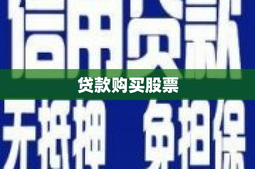 万全贷款购买股票