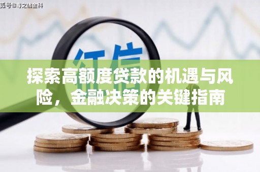 玉树探索高额度贷款的机遇与风险，金融决策的关键指南