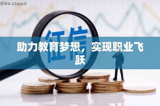 土默特右旗助力教育梦想，实现职业飞跃