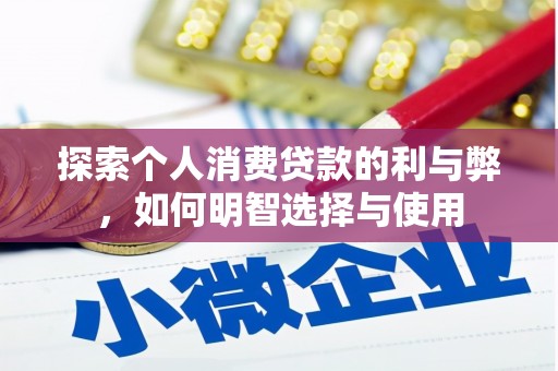 港北探索个人消费贷款的利与弊，如何明智选择与使用