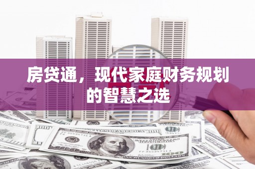 张家界房贷通，现代家庭财务规划的智慧之选