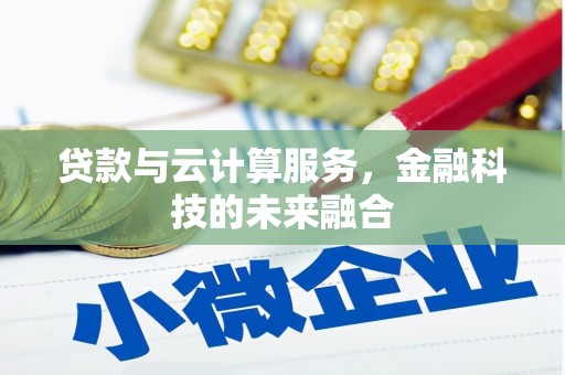 竹崎贷款与云计算服务，金融科技的未来融合