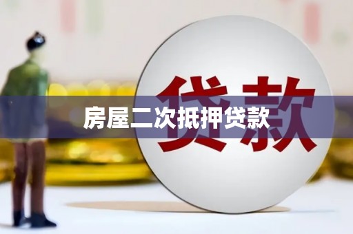 佳冬房屋二次抵押贷款