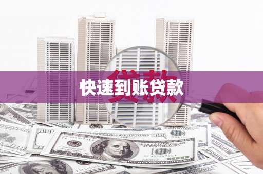 于田快速到账贷款
