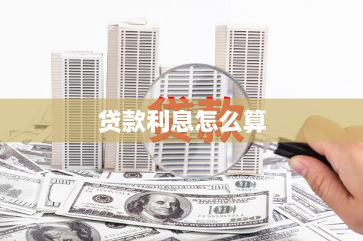 雁塔贷款利息怎么算