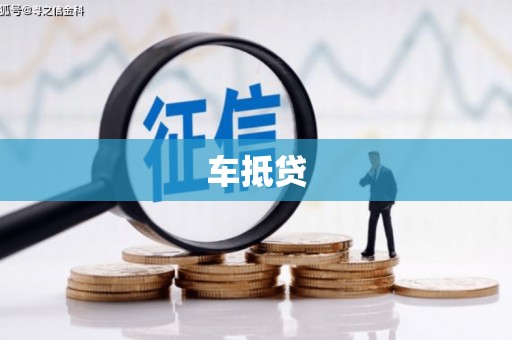 巴音郭楞蒙古车抵贷
