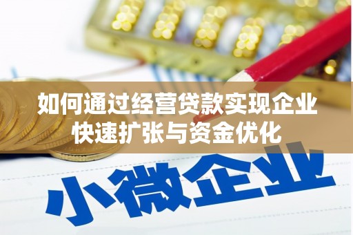 柳东如何通过经营贷款实现企业快速扩张与资金优化