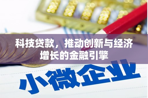 和田科技贷款，推动创新与经济增长的金融引擎