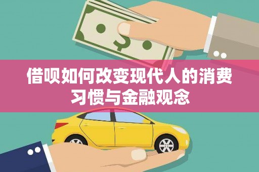 宁海借呗如何改变现代人的消费习惯与金融观念