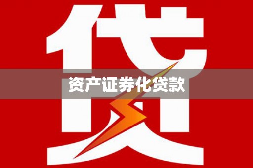 临西资产证券化贷款