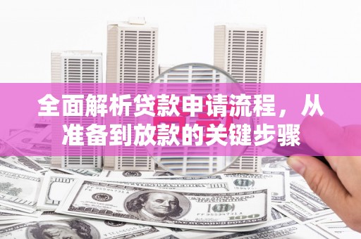 大丰全面解析贷款申请流程，从准备到放款的关键步骤