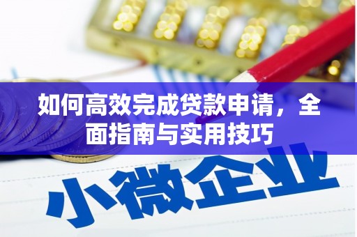 丰县如何高效完成贷款申请，全面指南与实用技巧