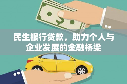 昭化民生银行贷款，助力个人与企业发展的金融桥梁