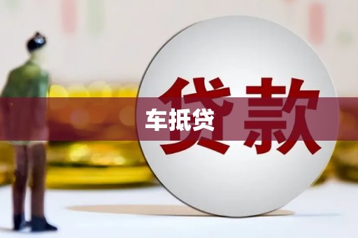 宜君车抵贷
