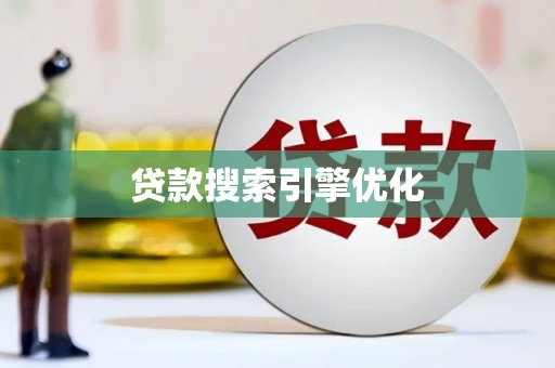 白山贷款搜索引擎优化