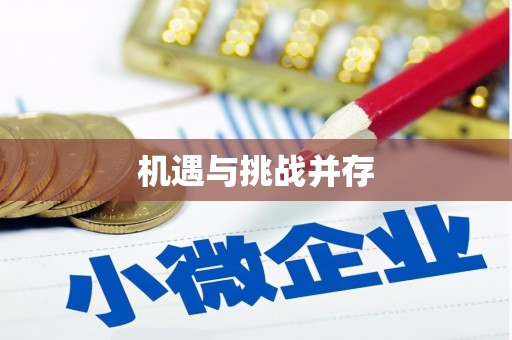 上街机遇与挑战并存