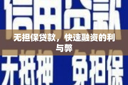 江东无担保贷款，快速融资的利与弊