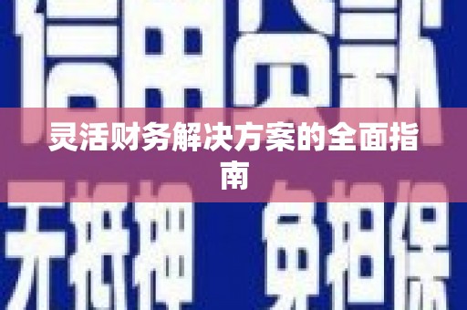 湾仔区灵活财务解决方案的全面指南