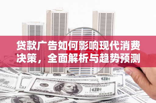 凤县贷款广告如何影响现代消费决策，全面解析与趋势预测