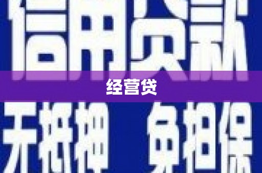 虞城经营贷