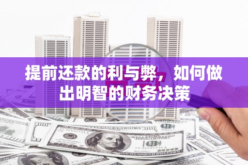 灵石提前还款的利与弊，如何做出明智的财务决策