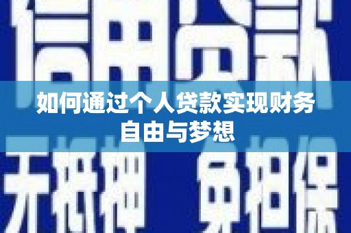 平舆如何通过个人贷款实现财务自由与梦想