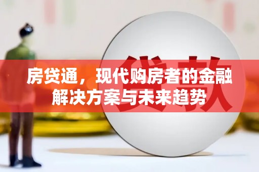 遂昌房贷通，现代购房者的金融解决方案与未来趋势