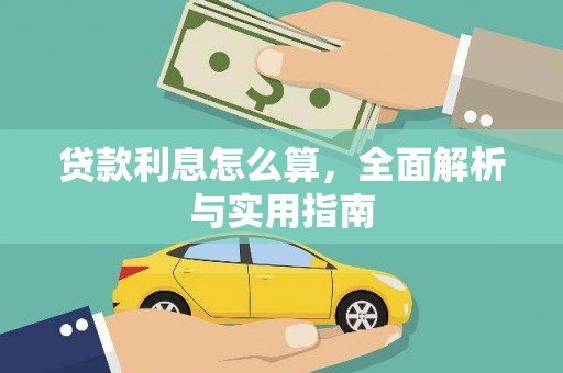 盈江贷款利息怎么算，全面解析与实用指南