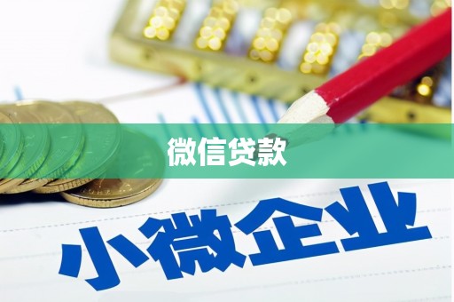 广水微信贷款