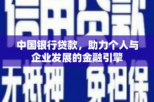 华阴中国银行贷款，助力个人与企业发展的金融引擎