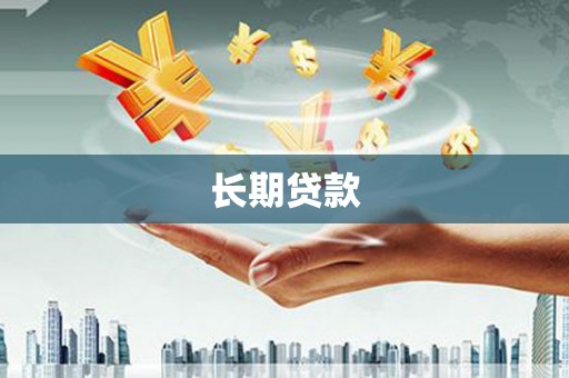 海拉尔长期贷款