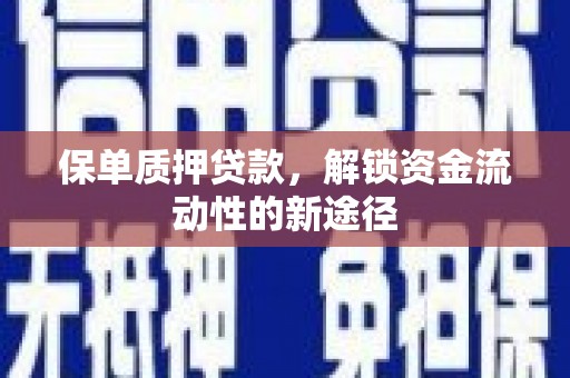 武汉保单质押贷款，解锁资金流动性的新途径
