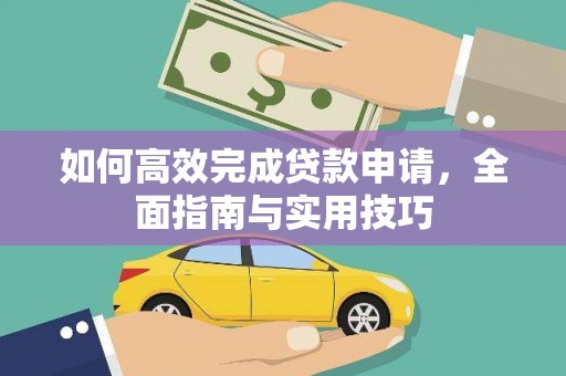 武鸣如何高效完成贷款申请，全面指南与实用技巧