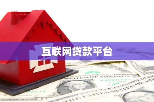 泸溪互联网贷款平台