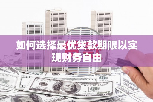 濠江如何选择最优贷款期限以实现财务自由