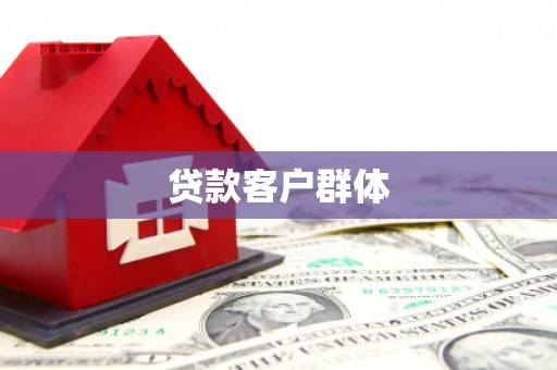 昌图贷款客户群体