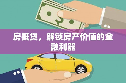威宁房抵贷，解锁房产价值的金融利器