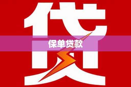 乡宁保单贷款