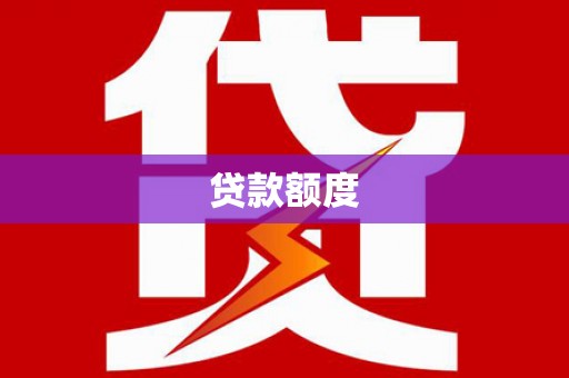 合阳贷款额度