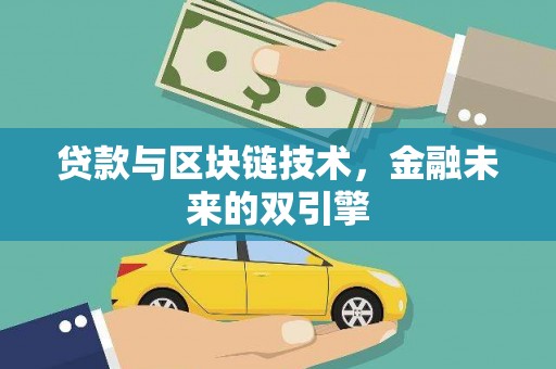 呼玛贷款与区块链技术，金融未来的双引擎