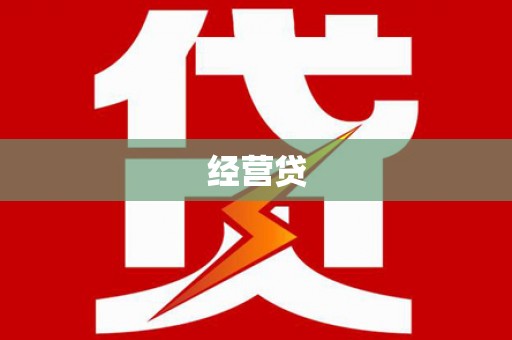 万全经营贷