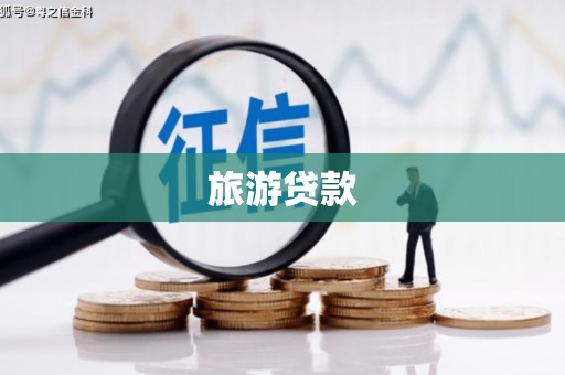 海安旅游贷款