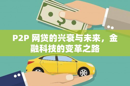 普湾新区P2P 网贷的兴衰与未来，金融科技的变革之路