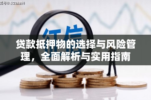 德令哈贷款抵押物的选择与风险管理，全面解析与实用指南