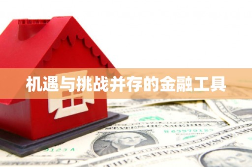昆明机遇与挑战并存的金融工具