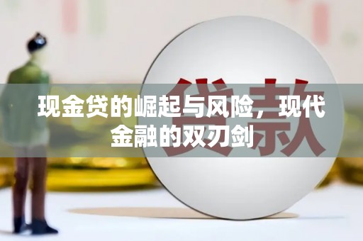 江川现金贷的崛起与风险，现代金融的双刃剑