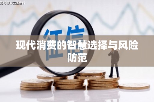 子洲现代消费的智慧选择与风险防范