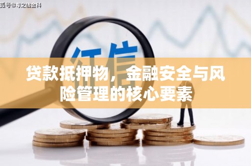胶州贷款抵押物，金融安全与风险管理的核心要素