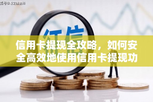 白山信用卡提现全攻略，如何安全高效地使用信用卡提现功能